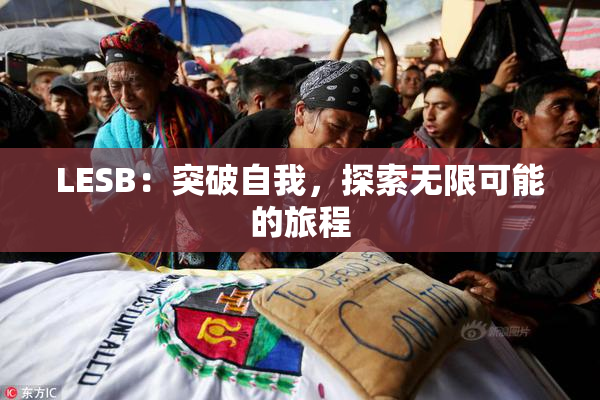 LESB：突破自我，探索无限可能的旅程