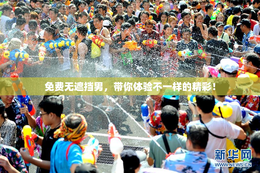免费无遮挡男，带你体验不一样的精彩！