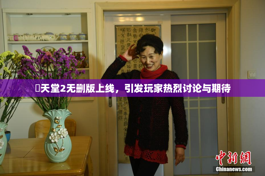 妺天堂2无删版上线，引发玩家热烈讨论与期待