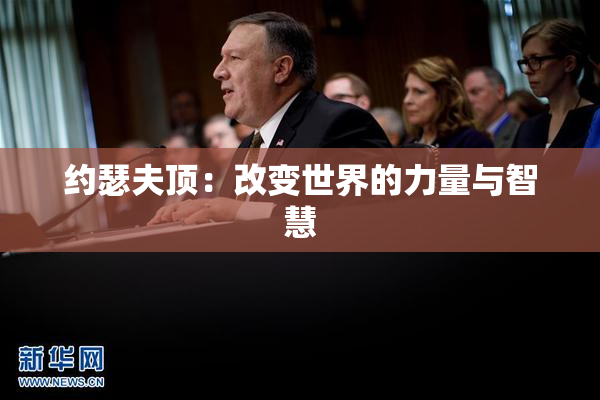 约瑟夫顶：改变世界的力量与智慧