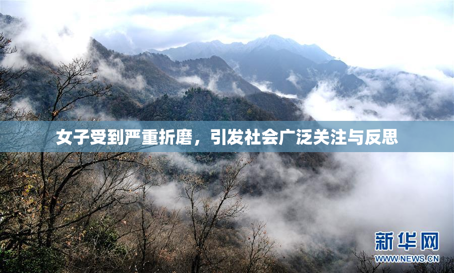 女子受到严重折磨，引发社会广泛关注与反思
