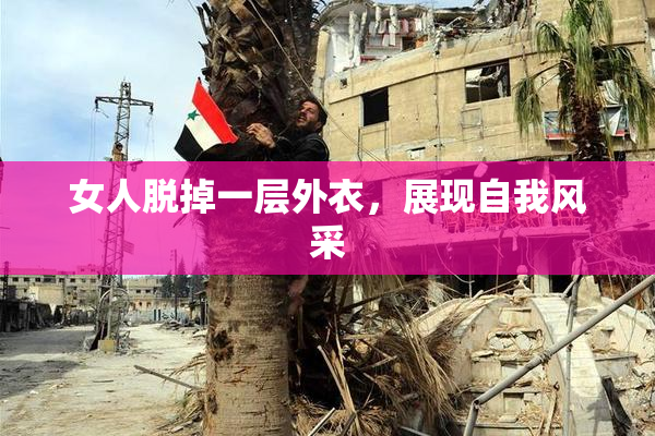女人脱掉一层外衣，展现自我风采