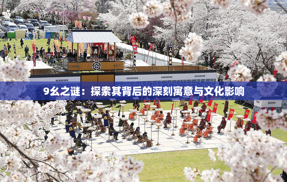 9幺之谜：探索其背后的深刻寓意与文化影响