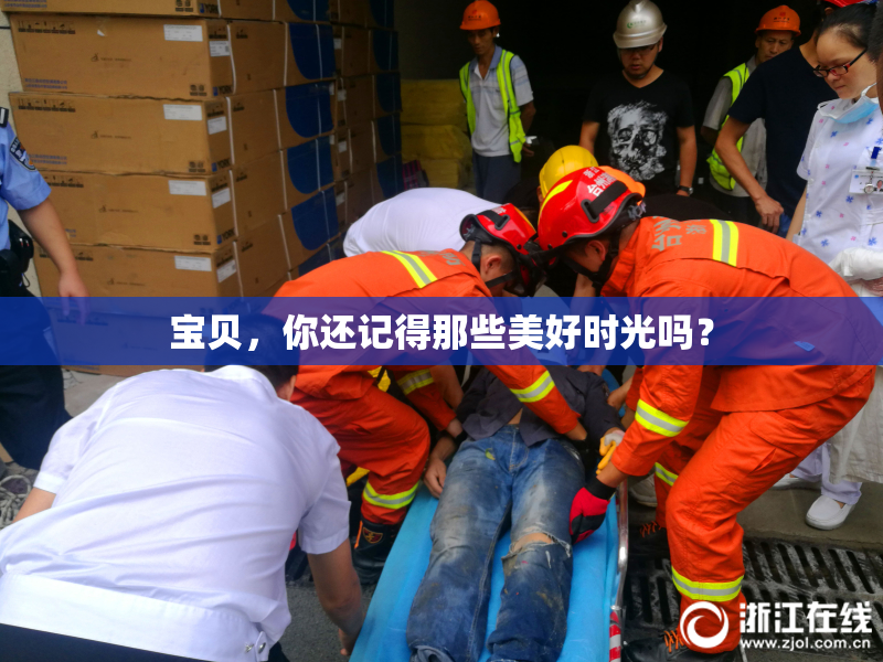 宝贝，你还记得那些美好时光吗？