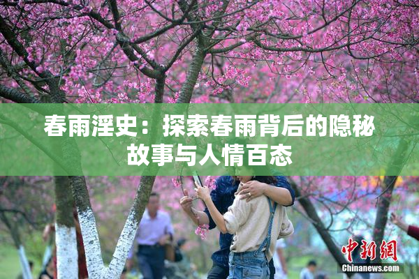 春雨淫史：探索春雨背后的隐秘故事与人情百态