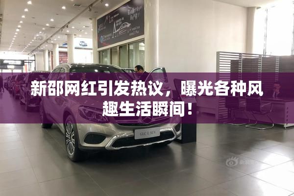 新邵网红引发热议，曝光各种风趣生活瞬间！