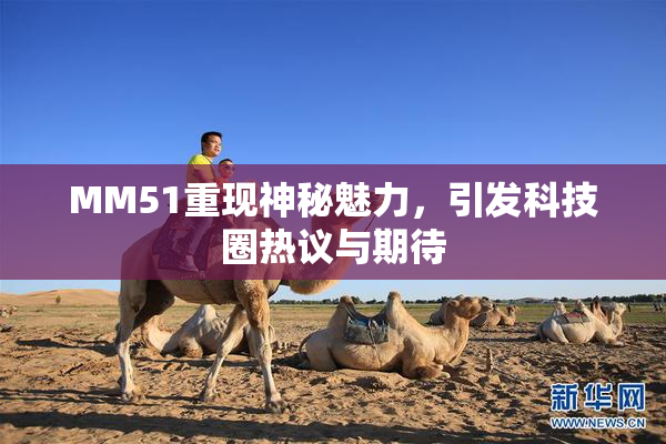 MM51重现神秘魅力，引发科技圈热议与期待