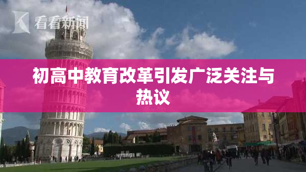 初高中教育改革引发广泛关注与热议