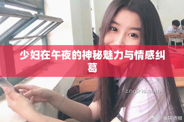少妇在午夜的神秘魅力与情感纠葛
