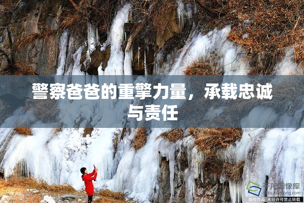 警察爸爸的重擎力量，承载忠诚与责任