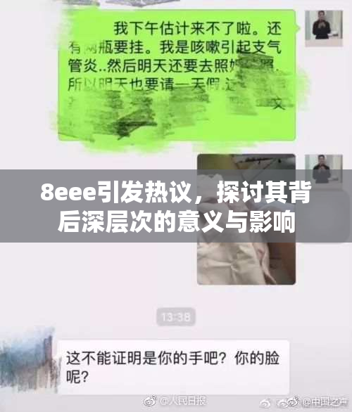 8eee引发热议，探讨其背后深层次的意义与影响