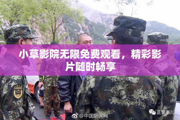 小草影院无限免费观看，精彩影片随时畅享