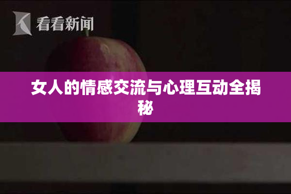 女人的情感交流与心理互动全揭秘