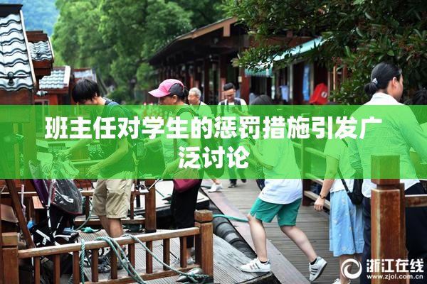 班主任对学生的惩罚措施引发广泛讨论