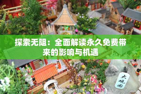 探索无阻：全面解读永久免费带来的影响与机遇