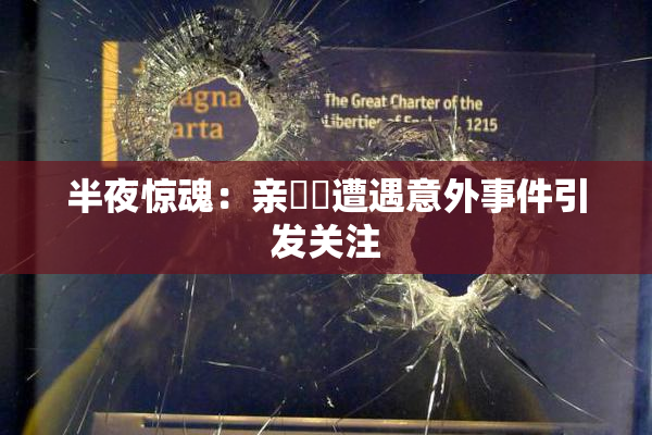 半夜惊魂：亲妺妺遭遇意外事件引发关注