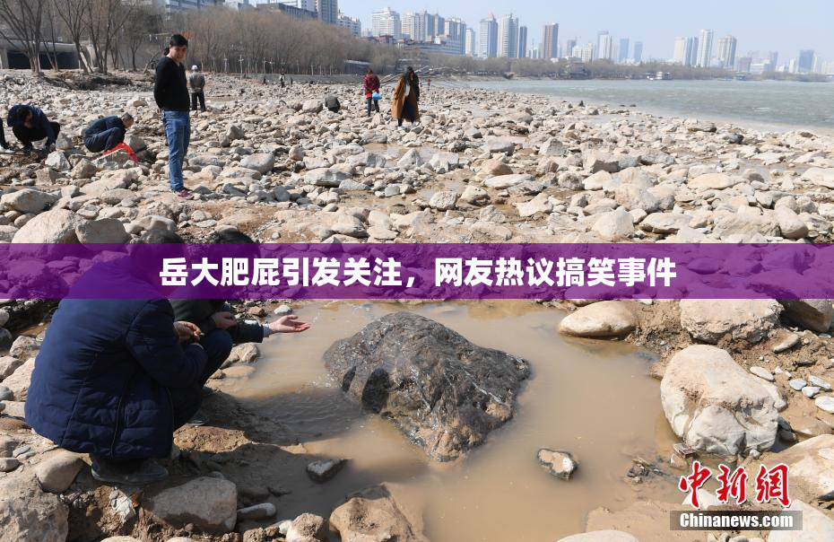 岳大肥屁引发关注，网友热议搞笑事件
