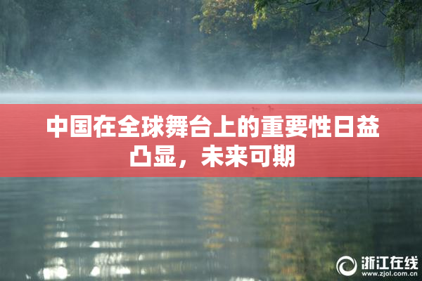中国在全球舞台上的重要性日益凸显，未来可期