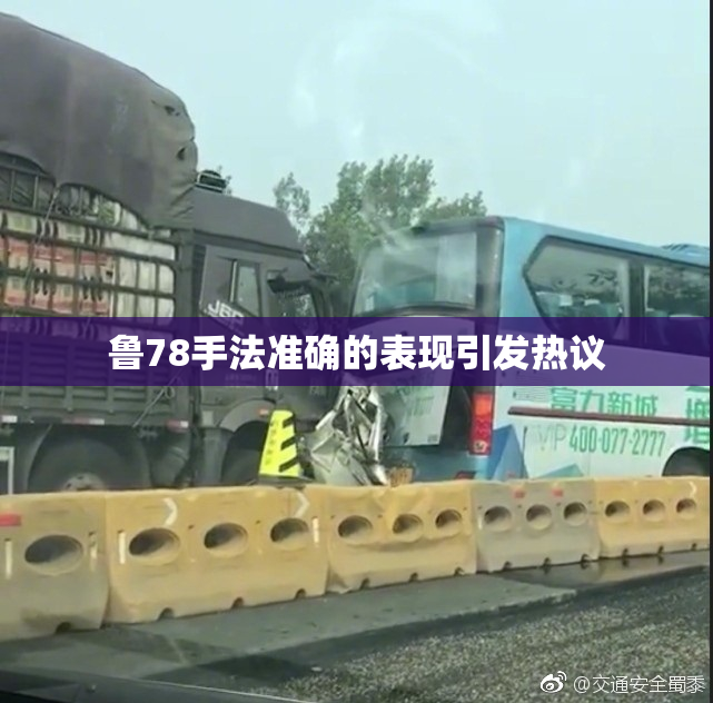 鲁78手法准确的表现引发热议