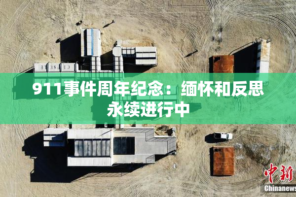 911事件周年纪念：缅怀和反思永续进行中