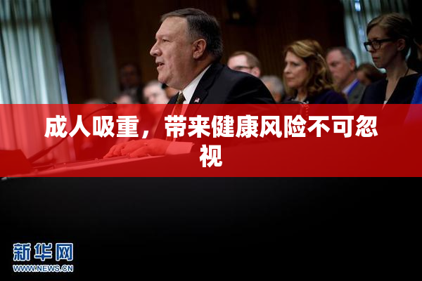 成人吸重，带来健康风险不可忽视