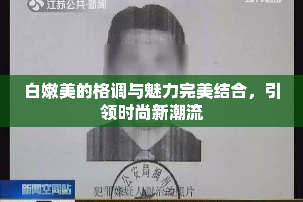 白嫩美的格调与魅力完美结合，引领时尚新潮流