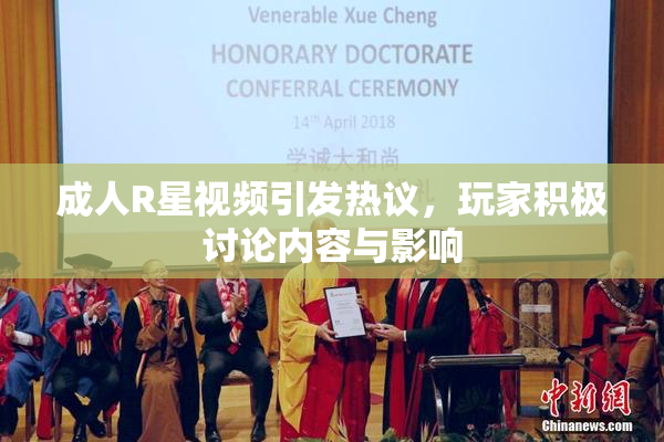成人R星视频引发热议，玩家积极讨论内容与影响