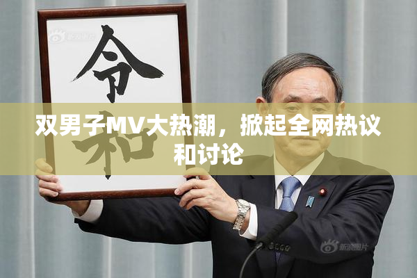 双男子MV大热潮，掀起全网热议和讨论