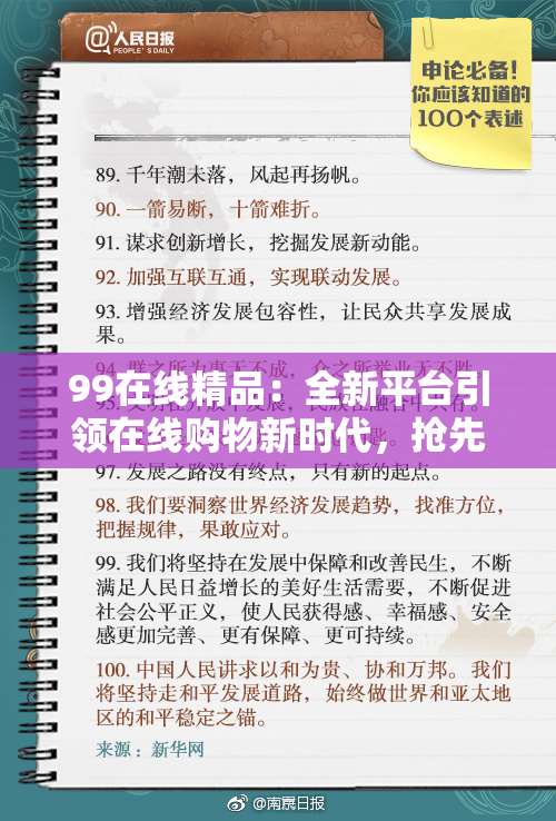99在线精品：全新平台引领在线购物新时代，抢先体验多重优惠！