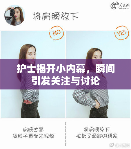 护士揭开小内幕，瞬间引发关注与讨论