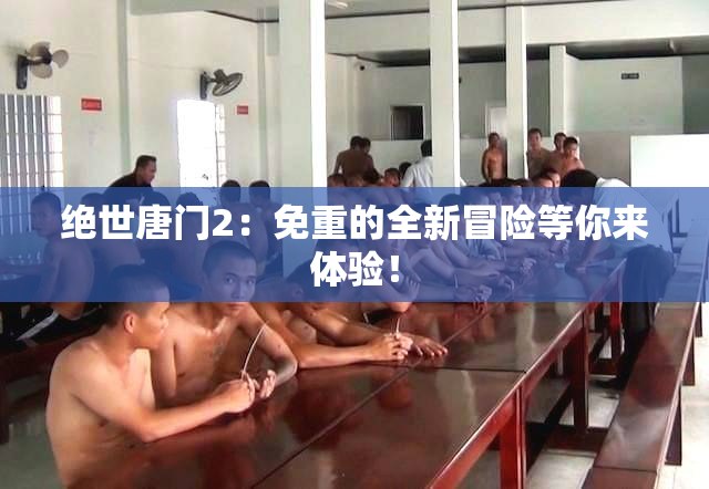 绝世唐门2：免重的全新冒险等你来体验！
