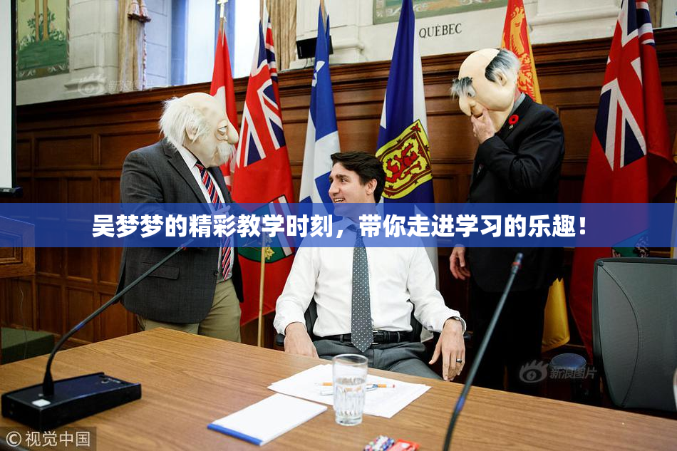 吴梦梦的精彩教学时刻，带你走进学习的乐趣！