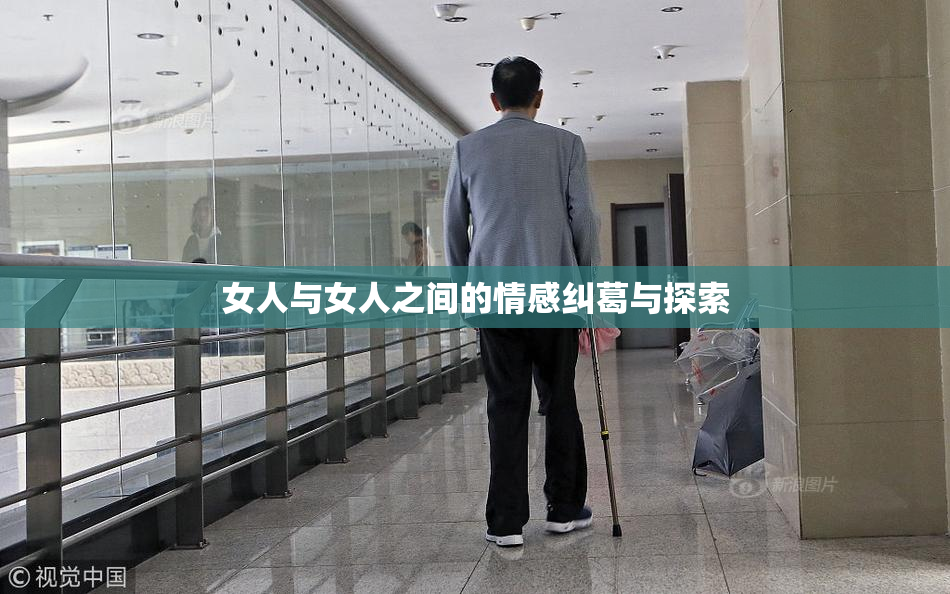 女人与女人之间的情感纠葛与探索