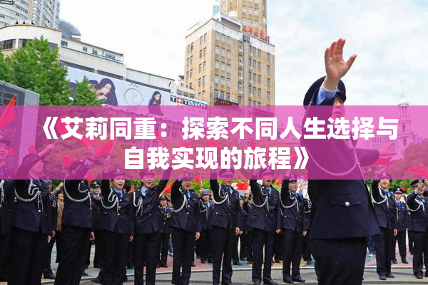 《艾莉同重：探索不同人生选择与自我实现的旅程》