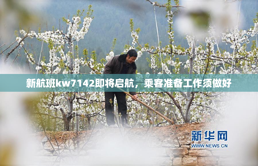 新航班kw7142即将启航，乘客准备工作须做好
