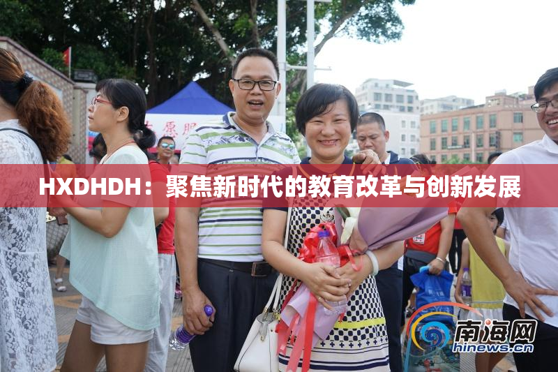 HXDHDH：聚焦新时代的教育改革与创新发展