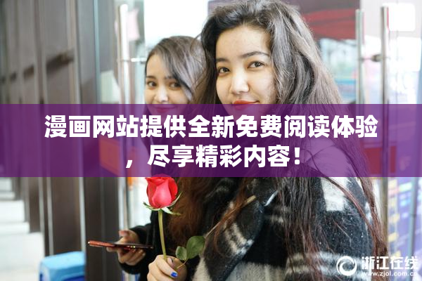 漫画网站提供全新免费阅读体验，尽享精彩内容！