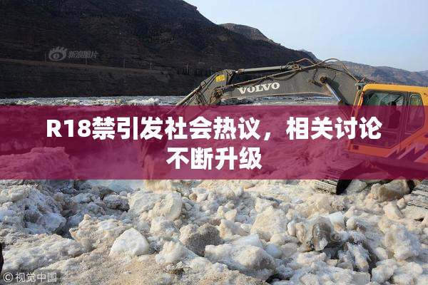 R18禁引发社会热议，相关讨论不断升级