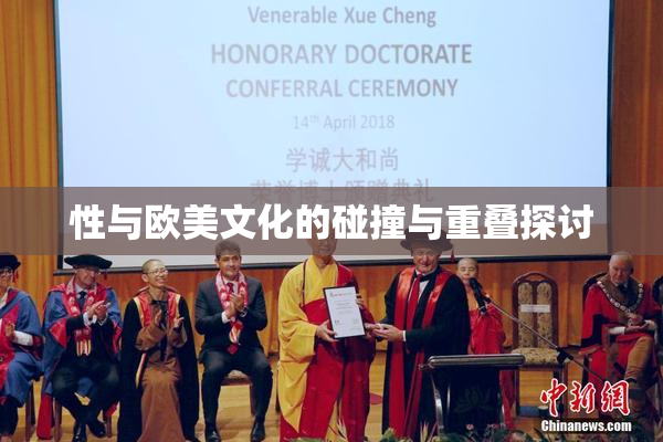 性与欧美文化的碰撞与重叠探讨