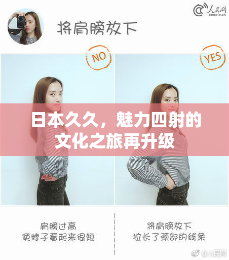 日本久久，魅力四射的文化之旅再升级