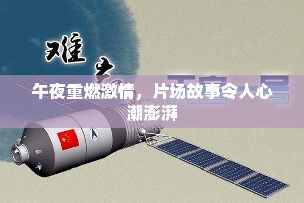 午夜重燃激情，片场故事令人心潮澎湃