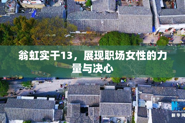 翁虹实干13，展现职场女性的力量与决心