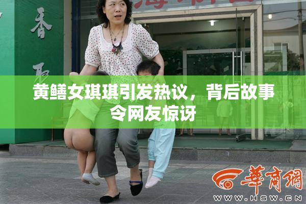 黄鳝女琪琪引发热议，背后故事令网友惊讶