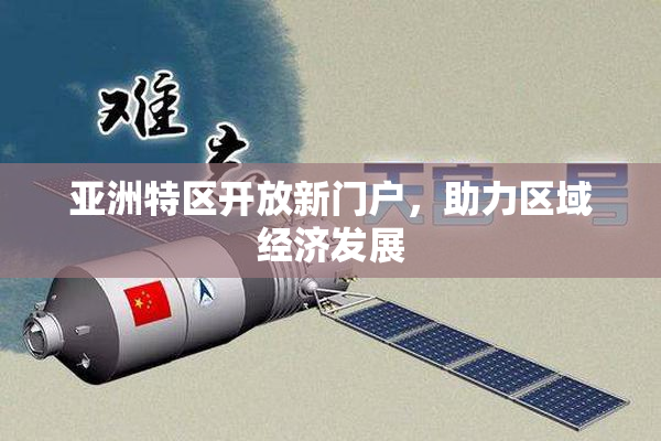 亚洲特区开放新门户，助力区域经济发展