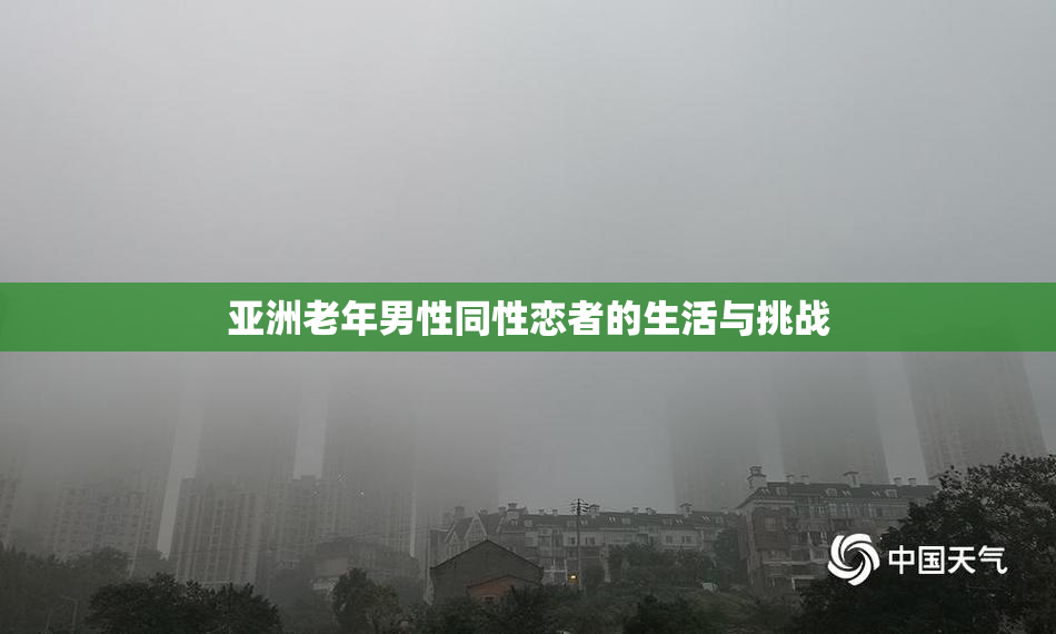 亚洲老年男性同性恋者的生活与挑战