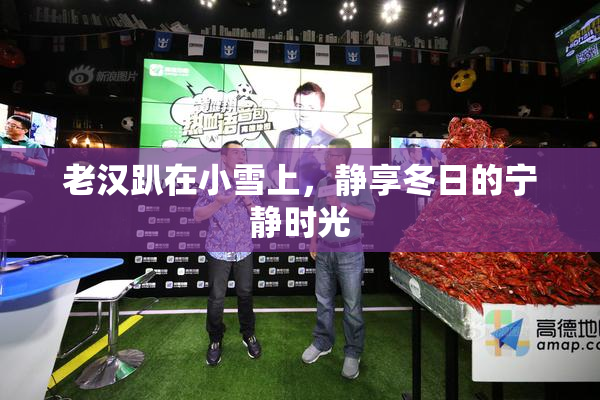 老汉趴在小雪上，静享冬日的宁静时光