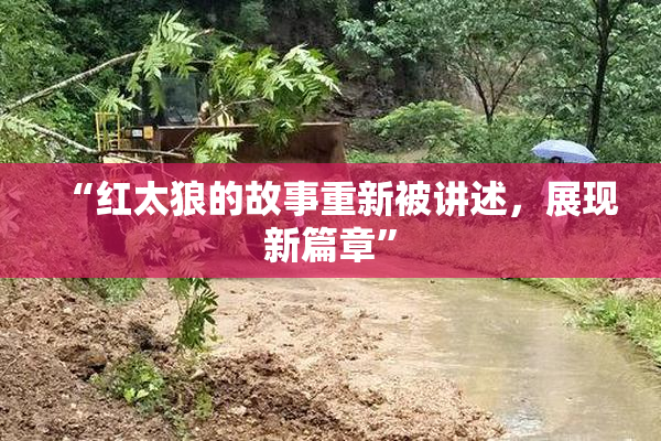 “红太狼的故事重新被讲述，展现新篇章”
