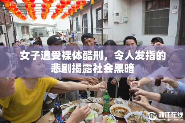女子遭受裸体酷刑，令人发指的悲剧揭露社会黑暗