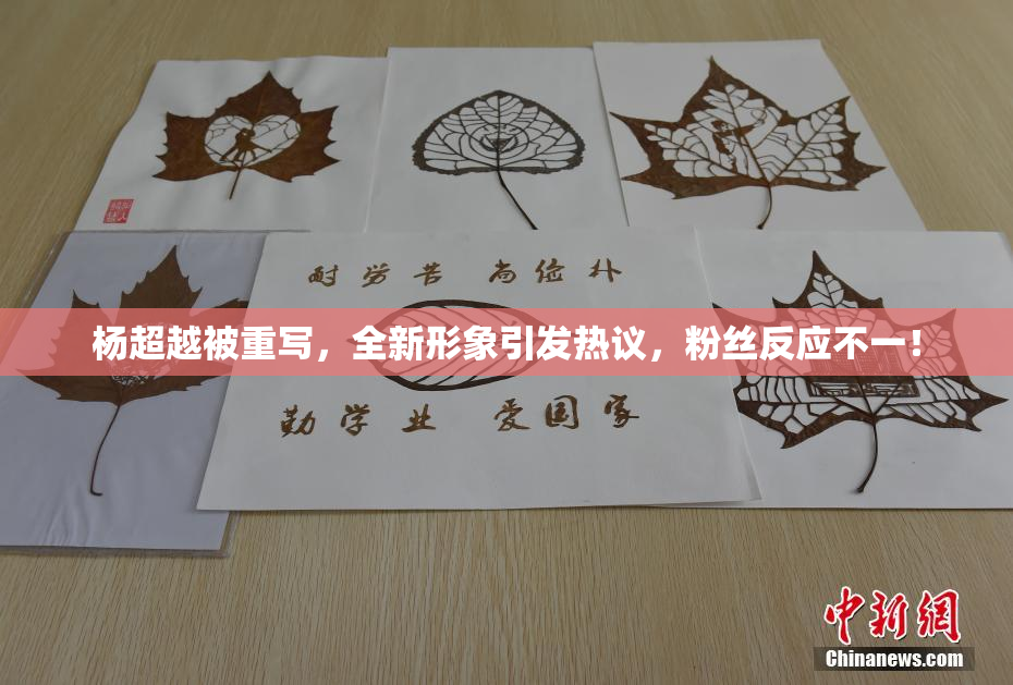 杨超越被重写，全新形象引发热议，粉丝反应不一！