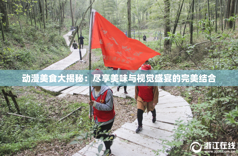 动漫美食大揭秘：尽享美味与视觉盛宴的完美结合